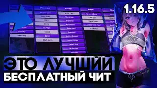 ЭТО САМЫЙ ЛУЧШИЙ БЕСПЛАТНЫЙ ЧИТ НА 1.16.5 | FecuritySquad 1.16.5