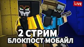 ВТОРОЙ СТРИМ 🥰  BLOCKPOST MOBILE ❤️ БЛОКПОСТ МОБАЙЛ