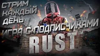 НУЖНО МНОГО КАМНЯ !💥 ПОДПИШИСЬ и ИГРАЙ С НАМИ !  RUST  ☮️ 