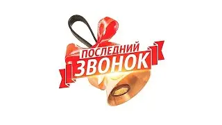 Выпускной СШ №5 и поздравления педагогов и выпускников.