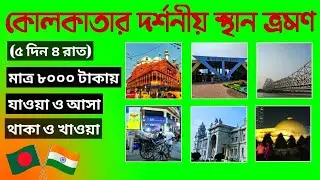 Kolkata top 10 tourist places. কোলকাতার দর্শনীয় স্থান ভ্রমণ। Travel guide @EverythingaroundShahAlam