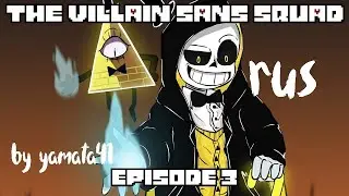 The Villain Sans Squad - Episode 3 Deal | Animation | rus dub | by yamata41