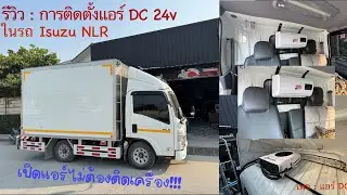 ติดตั้งแอร์ DC ในรถ Isuzu NLR เปิดแอร์ไม่ต้องติดเครื่องยนต์ นอนในรถเย็นฉ่ำ ❤️