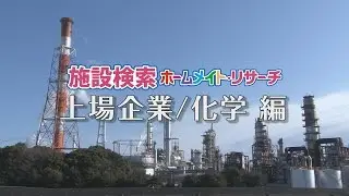 【ビッグカンパニー】上場企業／化学｜施設イメージビデオ YouTube 動画
