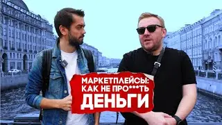 Как не потерять деньги на маркетплейсах | Подкаст с Иваном Куликом (Head of E-commerce ТВОЕ)