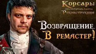 Ремастер Корсары: ГПК l Корсары: Реконструкция #2