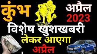 Kumbh Rashi April 2023 || Kumbh Rashi | Kumbh Rashi 2023 | Aquarius career 2023