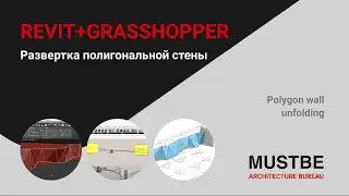 Revit + Grasshopper - Развертка полигональной стены