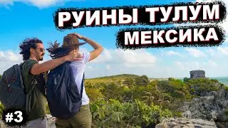 Мексика: Пирамиды майя города Тулум и сенот 