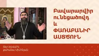 ՀՈԳԵՇԱՀ ԽՐԱՏՆԵՐ, Հոկտեմբեր 30 / Տեր Շավարշ | Father Shavarsh | Отец Шаварш