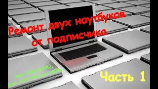 Стрим. Ремонт ноутбуков от подписчика. Asus X44H (K43L), Acer A315-53G (La-e892p)/ Часть 1