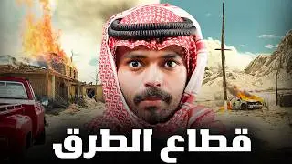 قصة رجل واجه قطاع الطرق في الصحراء ( حياة أو موت )💔