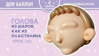 Урок 151. Голова из шаров, как из пластилина