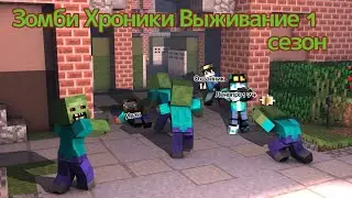 Зомби Хроники Выживание 1 сезон