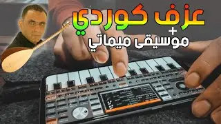 بزق كوردي + موسيقى ميماتي (عزف على الآيفون - اورج 2020)