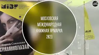 ММКЯ 2023 / КНИЖНАЯ ЯРМАРКА / ВЕЧЕ / СТЕКЛЯНОГЛАЗАЯ / СЕРГЕЙ СОКОЛКИН