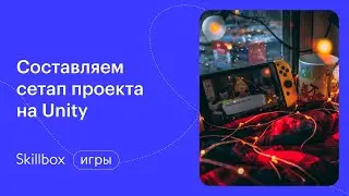 Как создать игру в Unity 2D? Интенсив по геймдеву