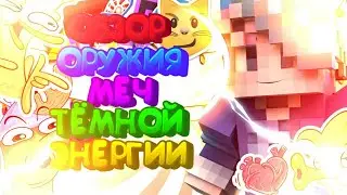 ОБЗОР ОРУЖИЯ МЕЧ ТЕМНОЙ ЭНЕРГИИ (№7) |  PIXEL GUN 3D ТОП КОММЕНТ В КОНЦЕ