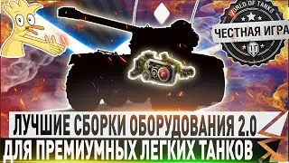 🔴ЭТИ СБОРКИ ОБОРУДОВАНИЯ 2.0 БУДУТ САМЫМИ ЛУЧШИМИ ДЛЯ ПРЕМИУМНЫХ ЛЕГКИХ ТАНКОВ🔥✮ WORLD OF TANKS
