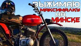 Выжимаю максималку на разобранном минске! Максималка на минск 125!