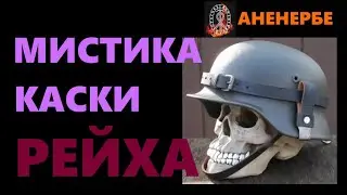 Аненербе. Мистика каски Рейха... Александр Редько
