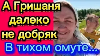 А Гришаня не такой уж и "добренький"🤡В тихом омуте... Деревенскийдневникоченьмногодетноймамы/обзоры