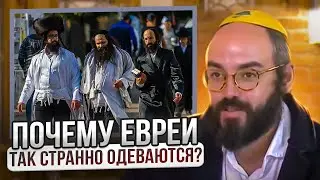 Почему евреи так странно одеваются? Глава Торы 