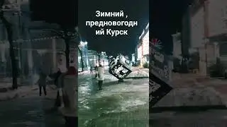Курск готовиться к Новому году