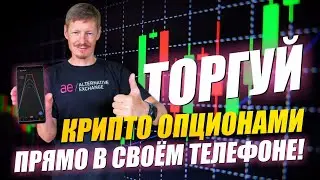 Опционы теперь в Твоём Телефоне! Обзор мобильного Приложения для торговли опционами от Биржи АЕ