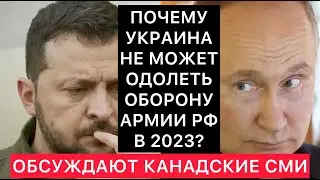 КАНАДСКИЕ СМИ ПРО ТАКТИКУ ОБОРОНЫ АРМИИ РФ В УКРАИНЕ.