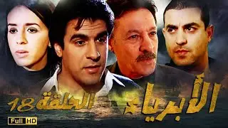 SÉRIE Al Abriaae 18 المسلسل المغربي  الأبرياء الجزء الأول الحلقة