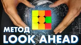 Как тренировать ЛУКАХЭД |Как ускорить сборку кубика Рубика  (LOOKAHEAD)