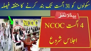 NCOC Meeting 4 August 2021 Started | NCOC Meeting Today | Dear Students | Nazim Edu Studio