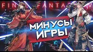 Final Fantasy 14 . ОБЗОР МИНУСОВ ИГРЫ.