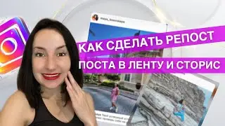 Как сделать репост поста инстаграм в ленту или сторис