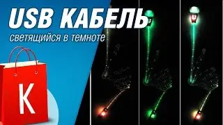 [Распаковка] USB кабель, светящийся в темноте