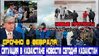30 мин назад Срочно 8 Февраля! Новые Протесты! СИТУАЦИЯ В КАЗАХСТАНЕ НОВОСТИ СЕГОДНЯ КАЗАХСТАН!