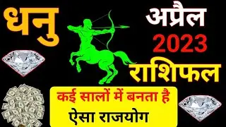 धनु राशि राशिफल अप्रैल 2023, Dhanu rashifal april 2023, sagittarius april horoscope