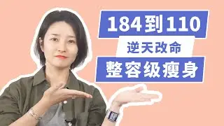 减重74斤 | 整容级逆天改命 | 脱胎换骨后，我的男同学都后悔了！