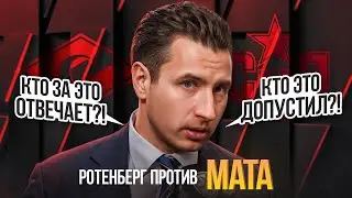 РОТЕНБЕРГ ПРОТИВ МАТА | ВЕЧЕРНИЙ РОТЕНБЕРГ С ПРЕСС-КОНФЕРЕНЦИИ СПАРТАКА