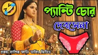 Bahubali 2 Funny Dubbing Video 😂🤣 || প্যান্টি চোর দেবসেনা || ETC Entertainment