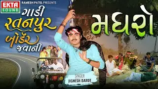 Jignesh Barot | Madhro | Gaadi Ratanpur Border Javani | 2 in 1 Song 