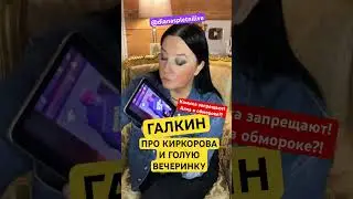 Галкин Киркоров Голая вечеринка