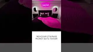Интерьер женской спальни #интерьер #дизайнквартиры #дизайнинтерьера #бизнес #ремонтквартир #дизайн