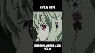 КОРОЛЬ И ШУТ В АНИМЕ! #shorts #anime #корольишут #дьявольскиевозлюбленные