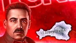 ТАННУ-ТУВА В Hearts of Iron 4: Great Tannu-Tuva - Коммунистическая Танну-Тува