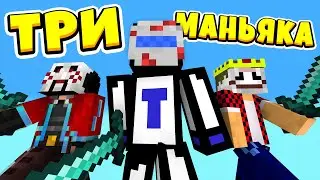 💀Выносим 120 ЧЕЛОВЕК | Супер-Маньяк с Демастером и Аидом!