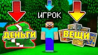 что выберет игрок вещи или деньги