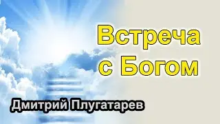 Встреча с Богом / Дмитрий Плугатарев