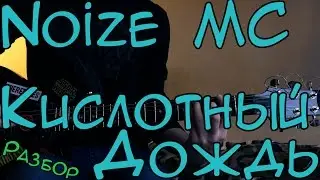Noize MC - Кислотный Дождь [SL Разбор #38] (Как играть?)